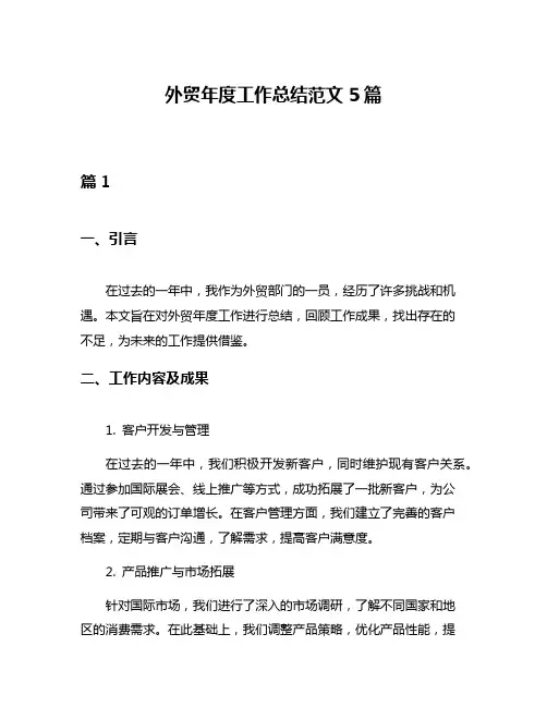 外贸年度工作总结范文5篇