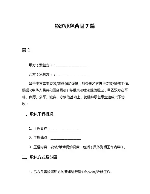 锅炉承包合同7篇