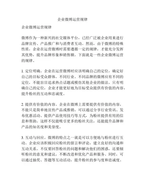 企业微博运营规律