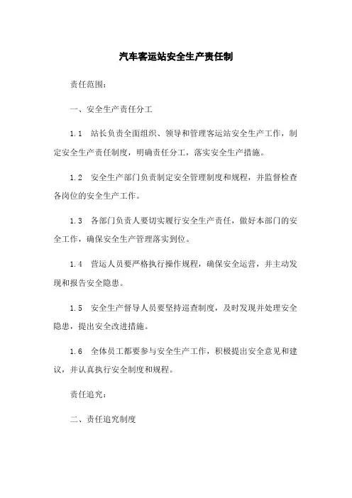 汽车客运站安全生产责任制