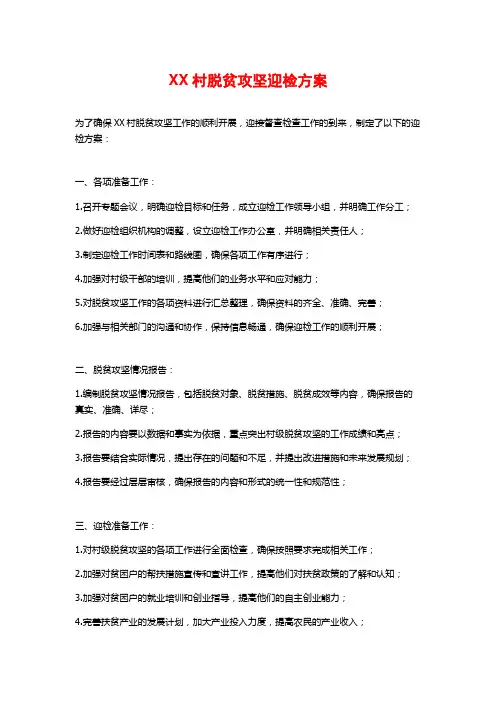 XX村脱贫攻坚迎检方案