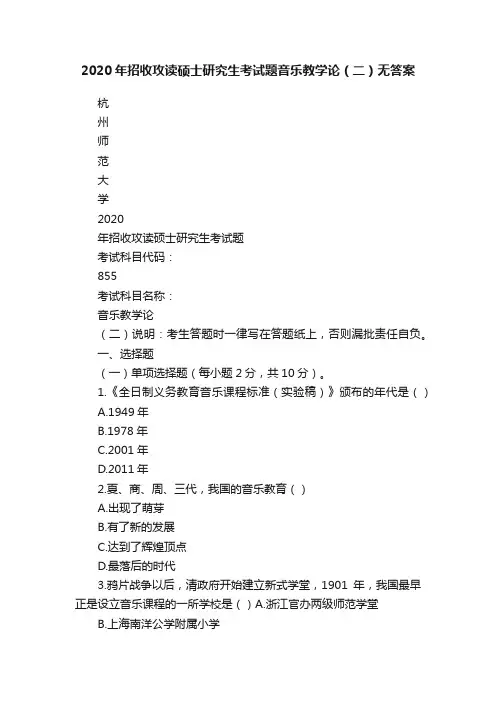 2020年招收攻读硕士研究生考试题音乐教学论（二）无答案