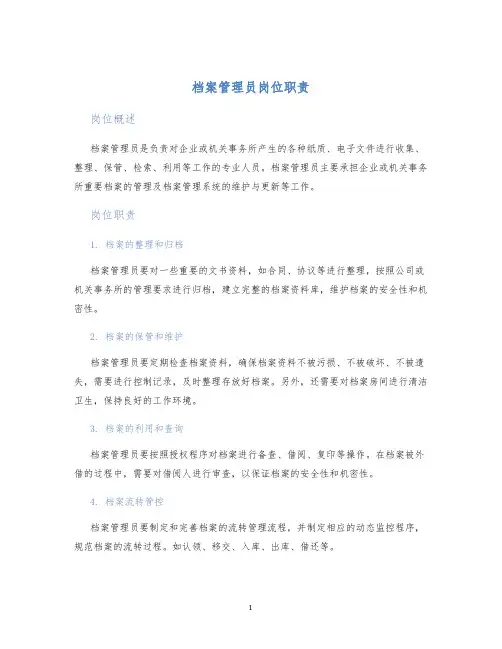 档案管理员岗位职责