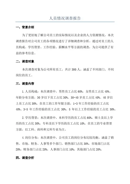 人员情况调查报告