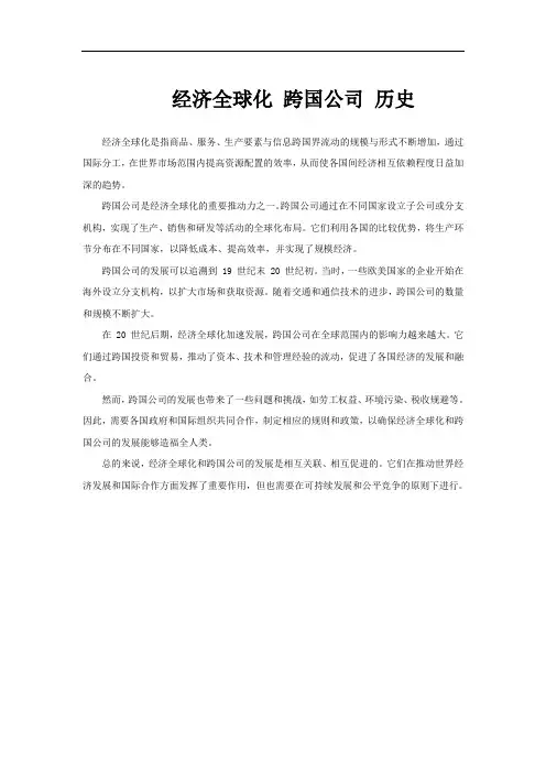 经济全球化 跨国公司 历史