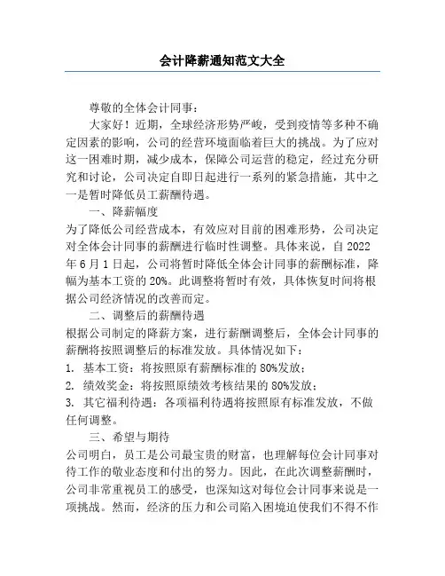 会计降薪通知范文大全