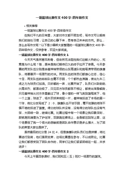 一场篮球比赛作文400字-四年级作文