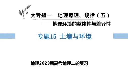 2023届高三地理二轮复习 课件 专题15 土壤与环境