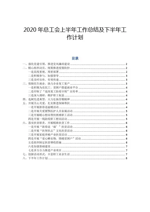 2020年总工会上半年工作总结及下半年工作计划