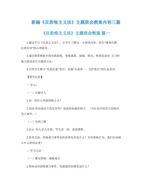 新编《反恐怖主义法》主题班会教案内容三篇
