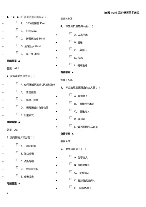 (完整word版)护理三基多选题