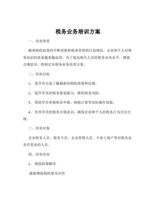 税务业务培训方案