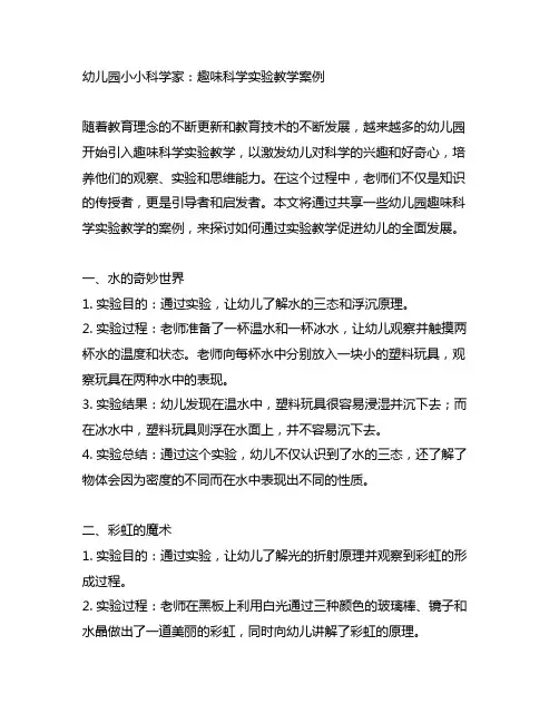 幼儿园小小科学家：趣味科学实验教学案例