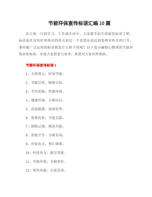 节能环保宣传标语汇编10篇