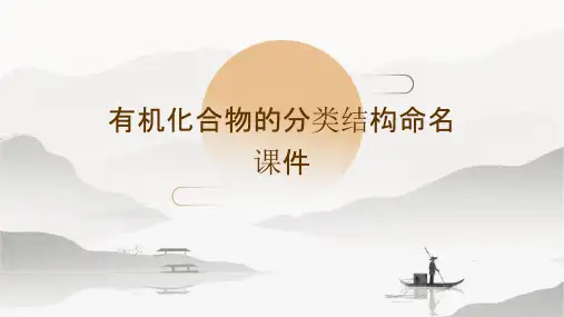 有机化合物的分类结构命名课件