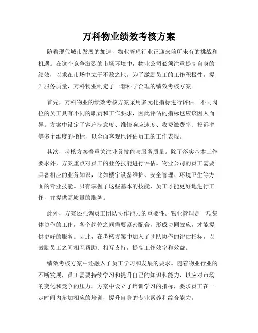 万科物业绩效考核方案