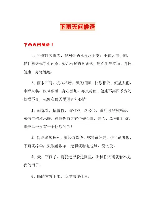 下雨天问候语