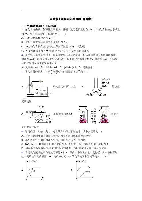 南通市初三化学上册期末化学试题(含答案)