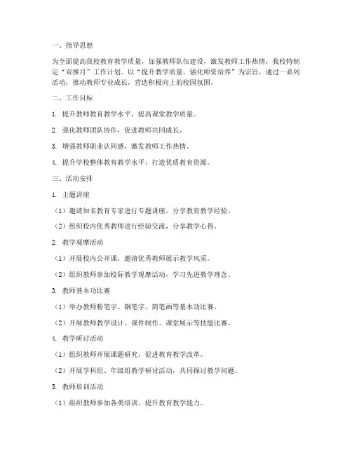 学校双推月工作计划