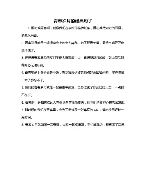 青春岁月的经典句子