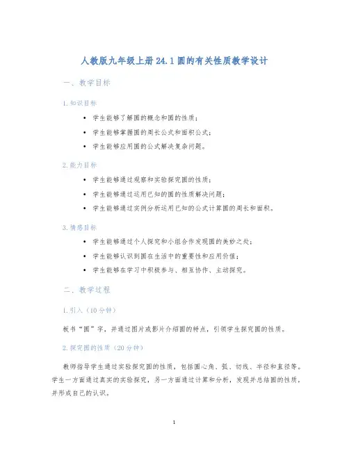 人教版九年级上册24.1圆的有关性质教学设计