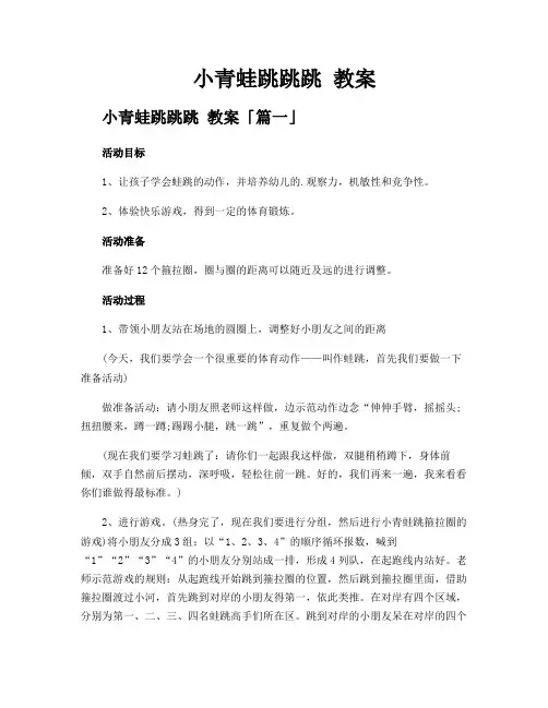 小青蛙跳跳跳 教案