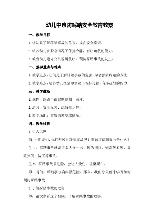 幼儿中班防踩踏安全教育教案