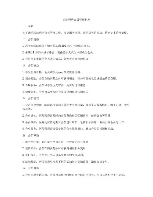 医院药房会员管理制度
