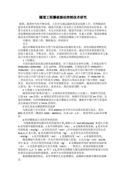 隧道工程爆破振动控制技术研究