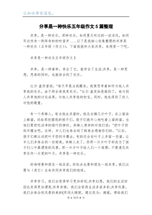 分享是一种快乐五年级作文5篇整理