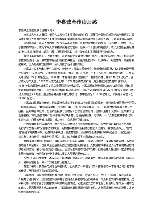 李嘉诚全传读后感（通用5篇）