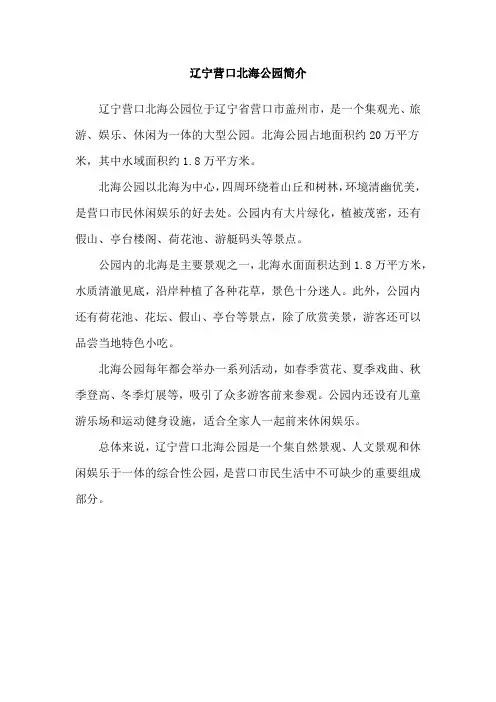 辽宁营口北海公园简介