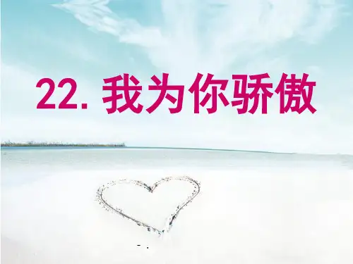《我为你骄傲》PPT课件5
