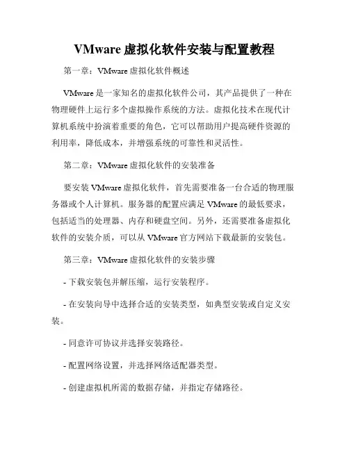 VMware虚拟化软件安装与配置教程