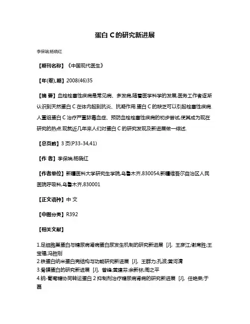 蛋白C的研究新进展