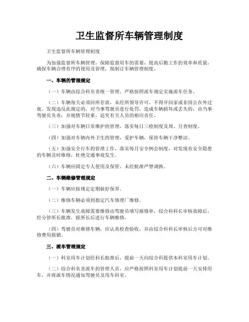 卫生监督所车辆管理制度