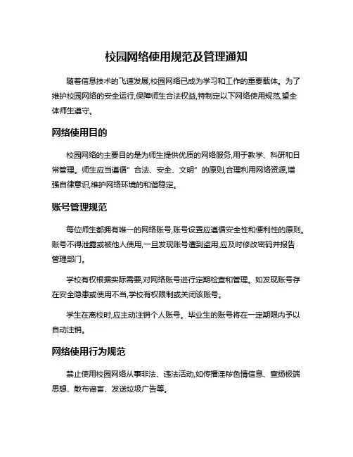 校园网络使用规范及管理通知