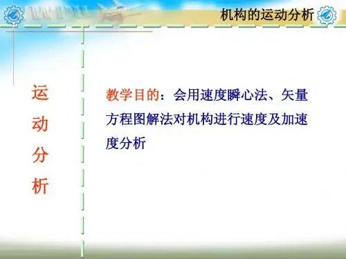机械原理——第3章 运动分析