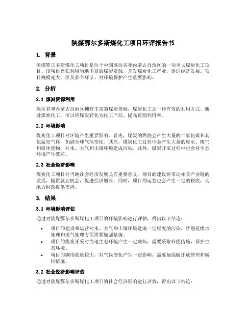 陕煤鄂尔多斯煤化工项目环评报告书