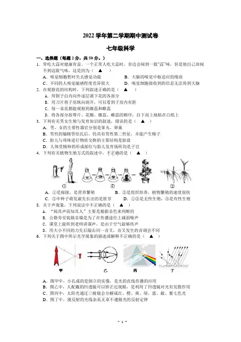 2022-2023学年七年级下学期期中考试科学试题(含答案)