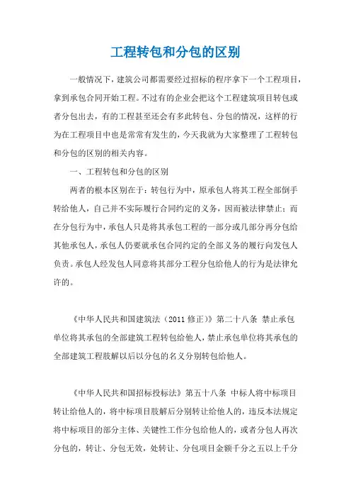 工程转包和分包的区别
