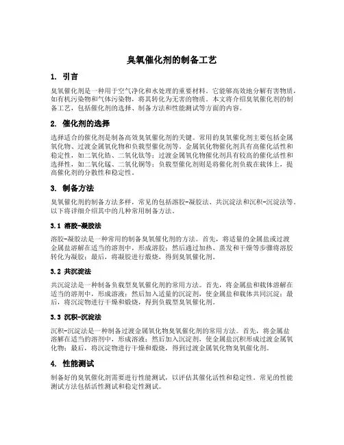臭氧催化剂的制备工艺