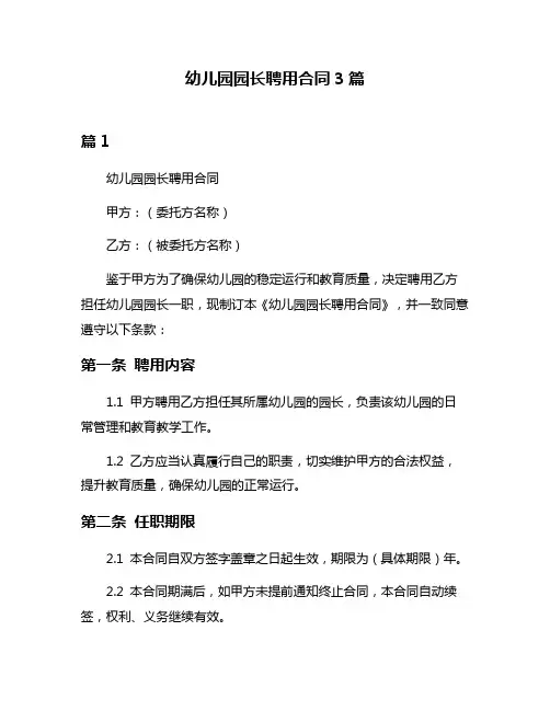 幼儿园园长聘用合同3篇