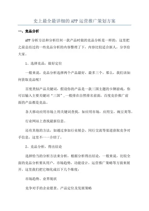 史上最全最详细的APP运营推广策划方案
