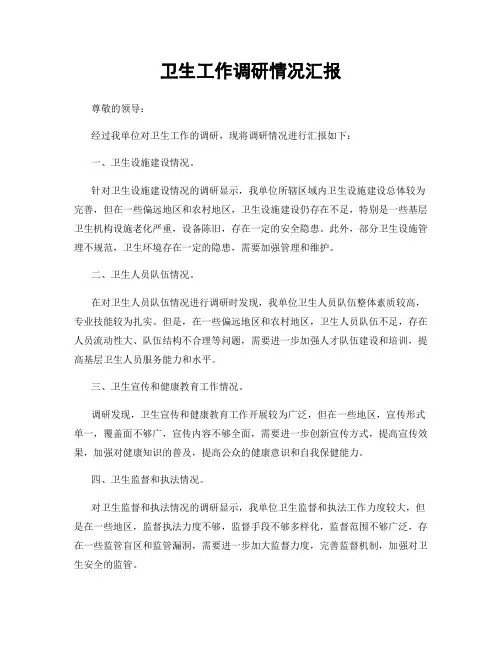 卫生工作调研情况汇报
