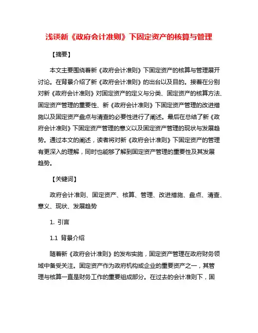 浅谈新《政府会计准则》下固定资产的核算与管理