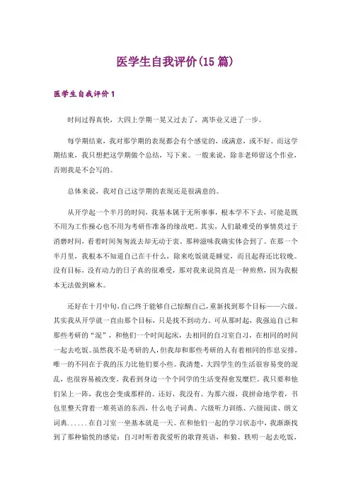 医学生自我评价(15篇)