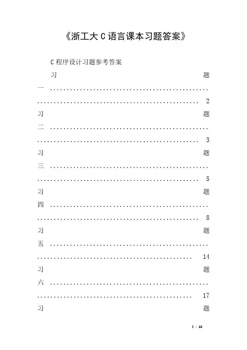 《浙工大C语言课本习题答案》