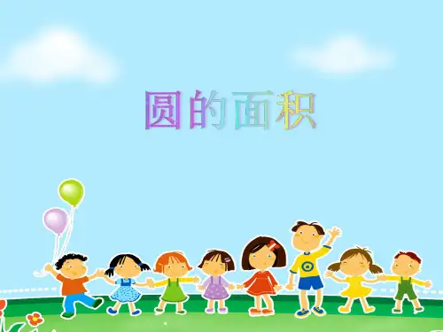 人教版小学数学六年级上册 《圆的面积》课件 名师教学课件PPT