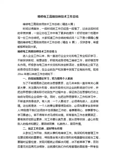 维修电工高级技师技术工作总结（精选6篇）